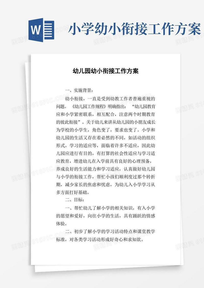 幼儿园幼小衔接工作方案