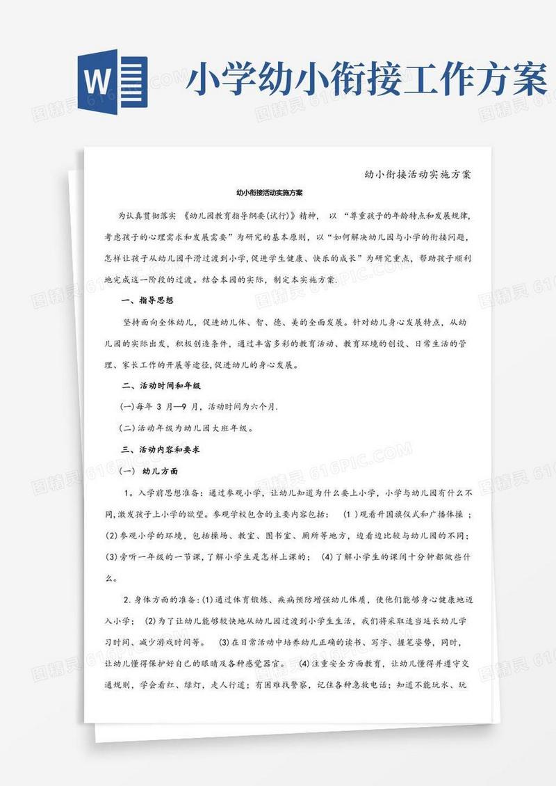 幼小衔接活动实施方案