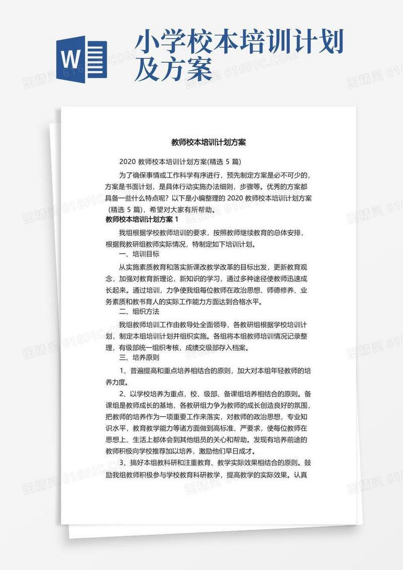 2020教师校本培训计划方案（精选5篇）