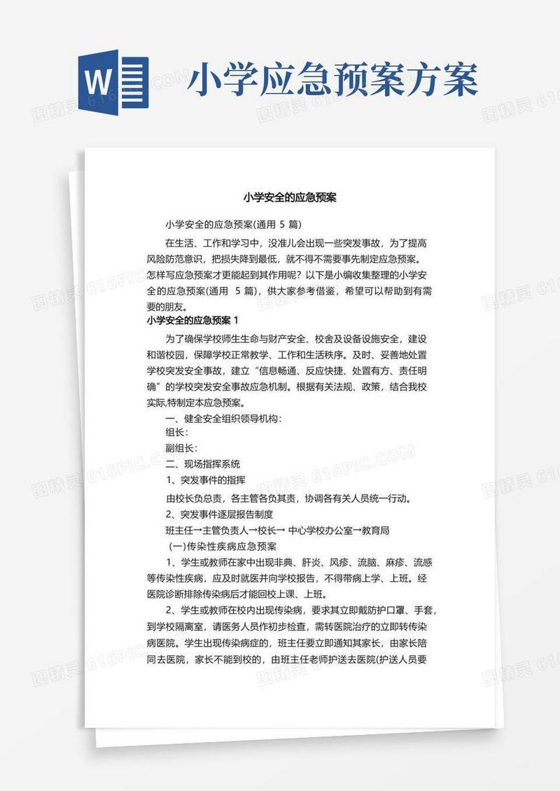 小学安全的应急预案（通用5篇）