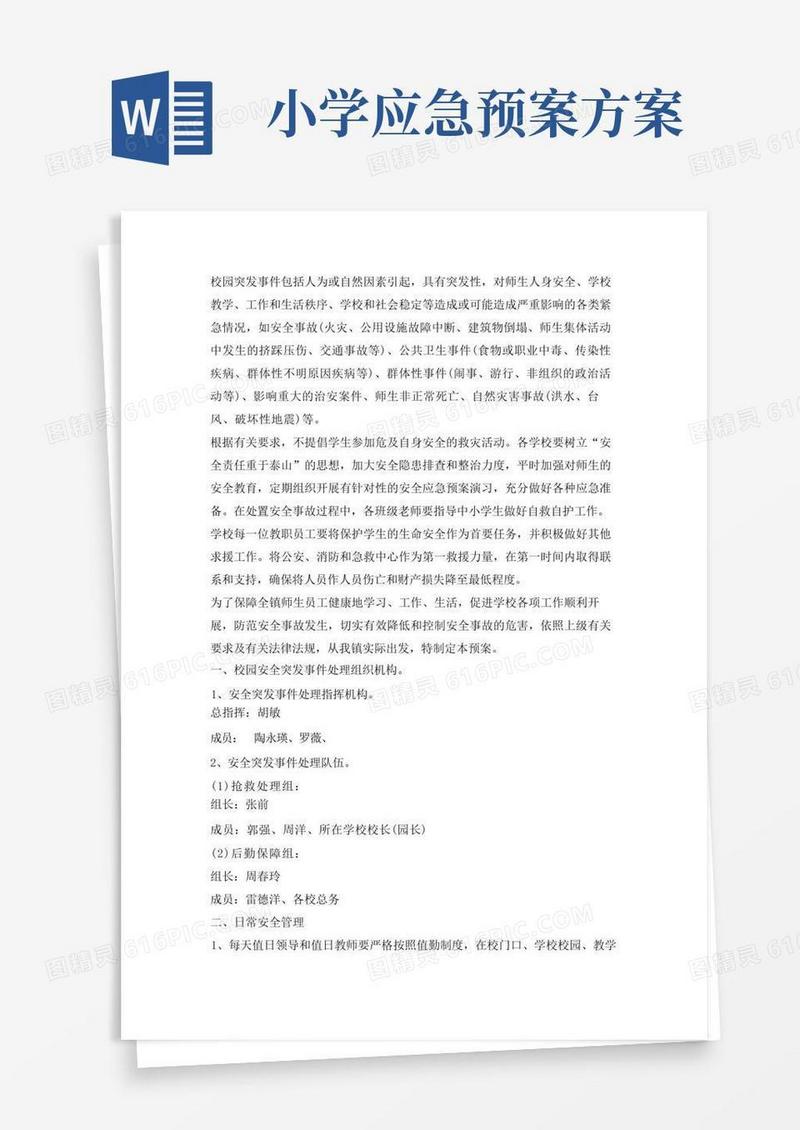 小学校园安全突发事件应急预案