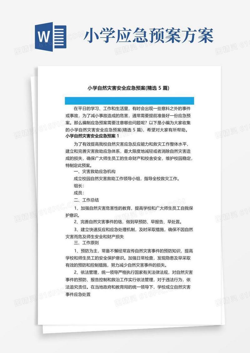 小学自然灾害安全应急预案（精选5篇）