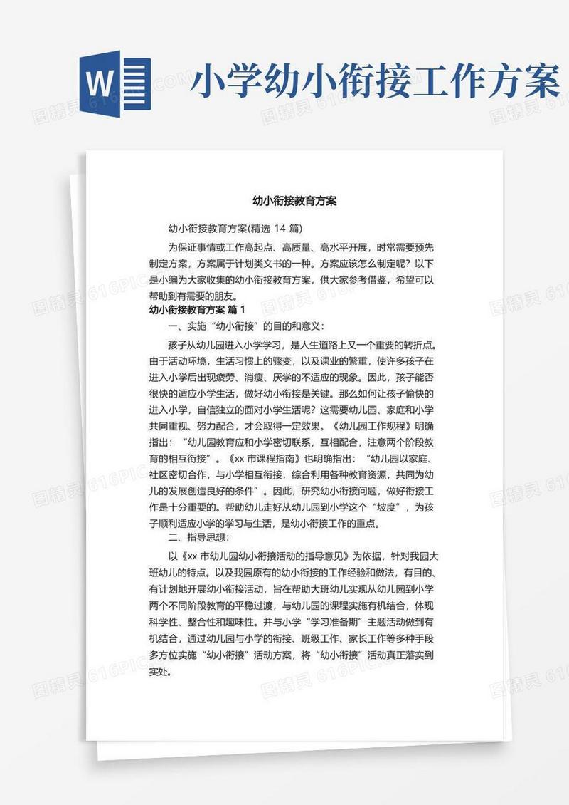 幼小衔接教育方案（精选14篇）