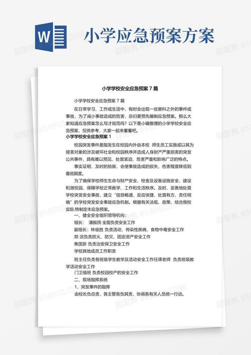 小学学校安全应急预案7篇