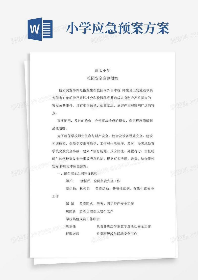 小学校园安全应急预案