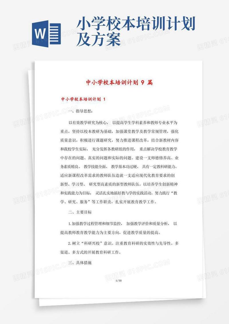 中小学校本培训计划9篇