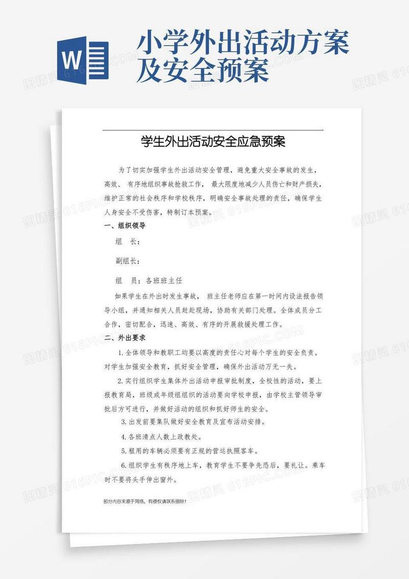 学生外出活动安全应急预案