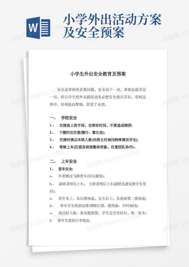 小学生外出安全教育及预案