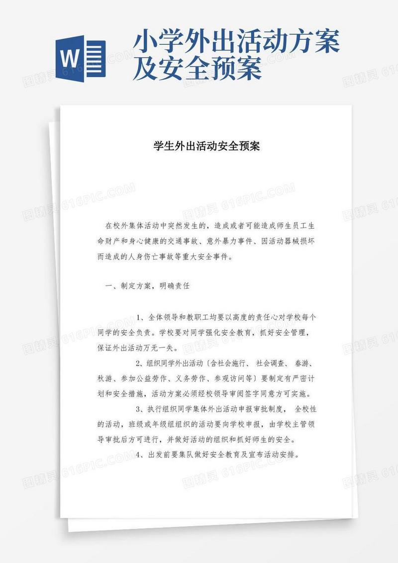 学生外出活动安全预案