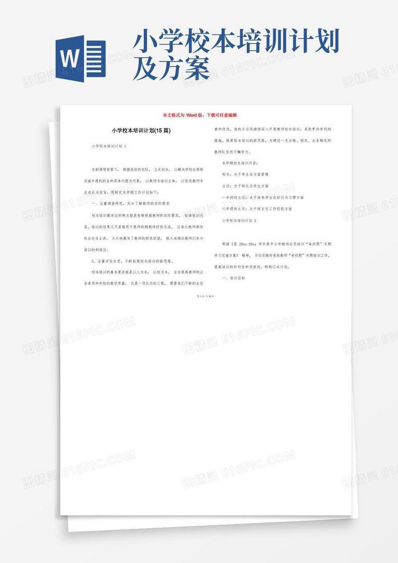 小学校本培训计划(15篇)
