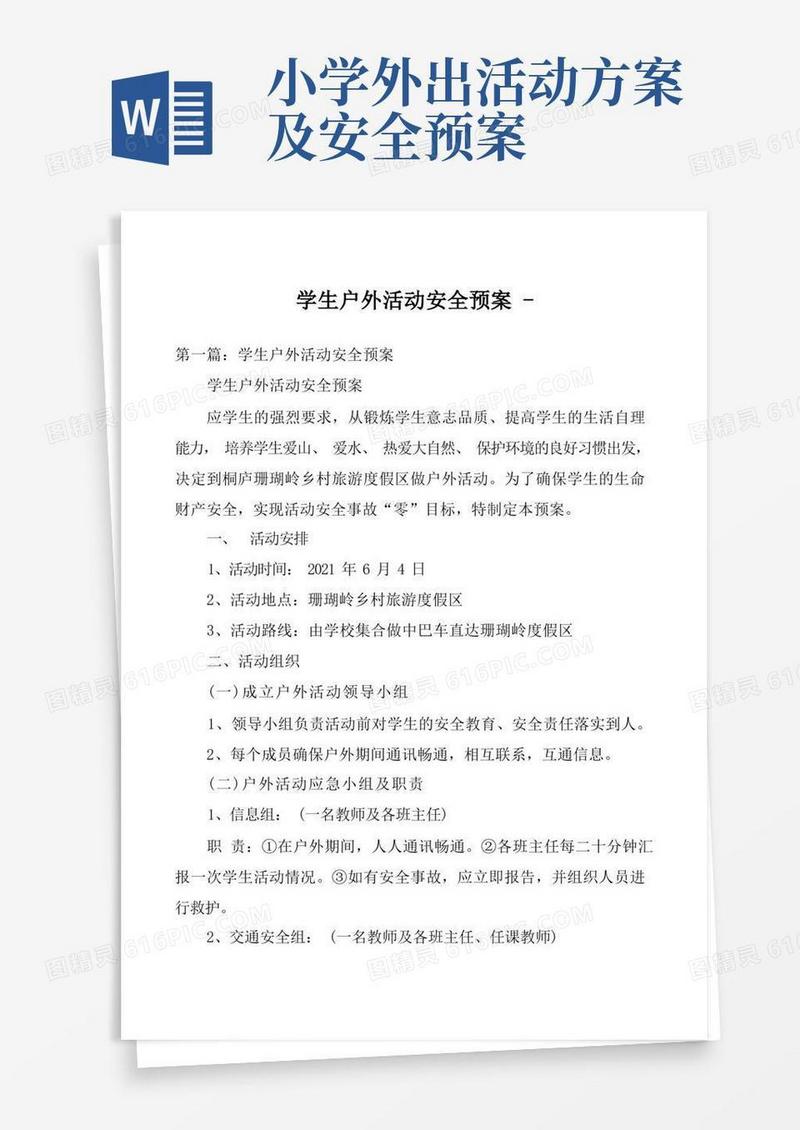 学生户外活动安全预案