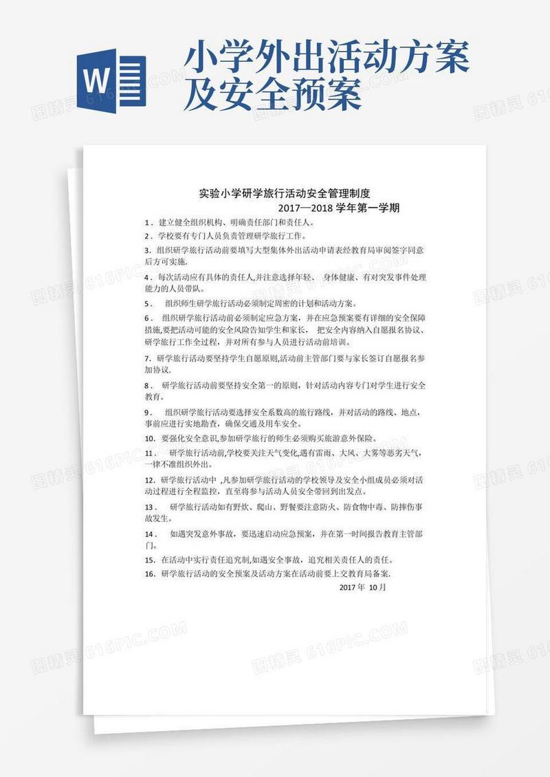 实验小学研学旅行活动安全管理制度