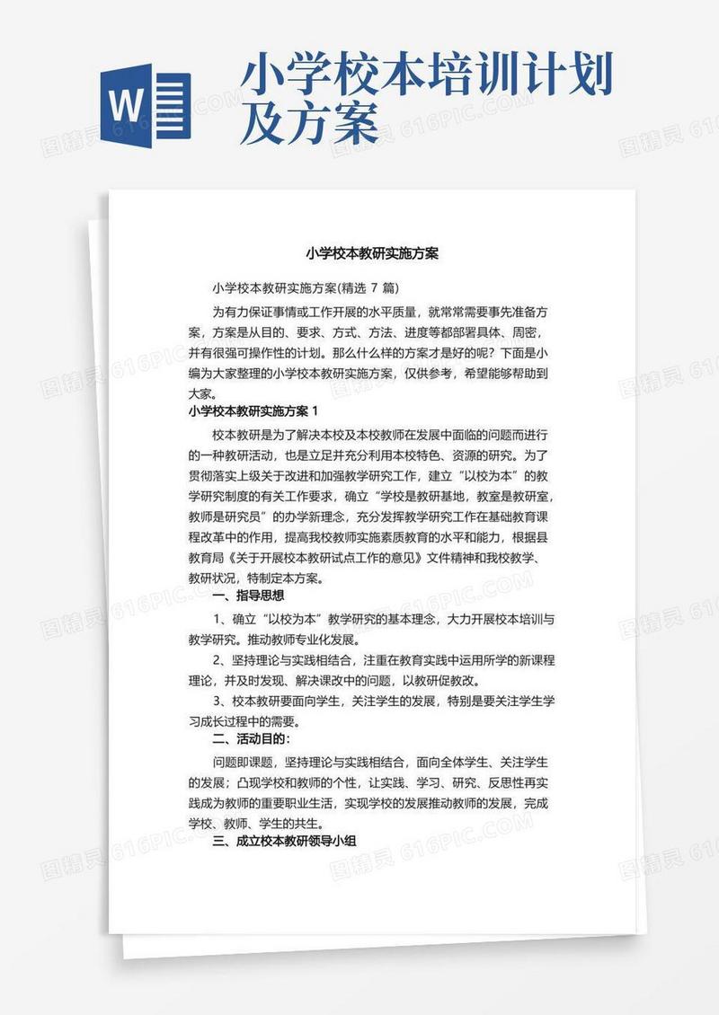 小学校本教研实施方案