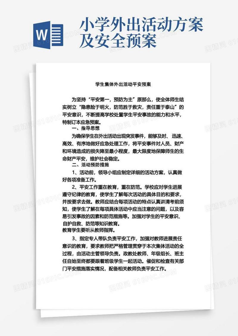 学生集体外出活动安全预案