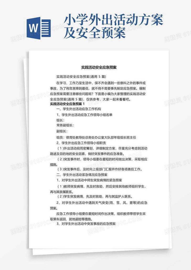 实践活动安全应急预案（通用5篇）