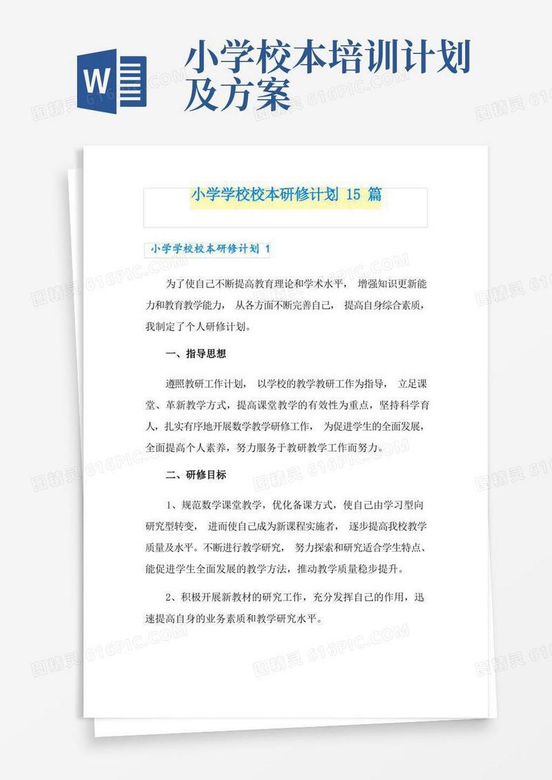 小学学校校本研修计划15篇