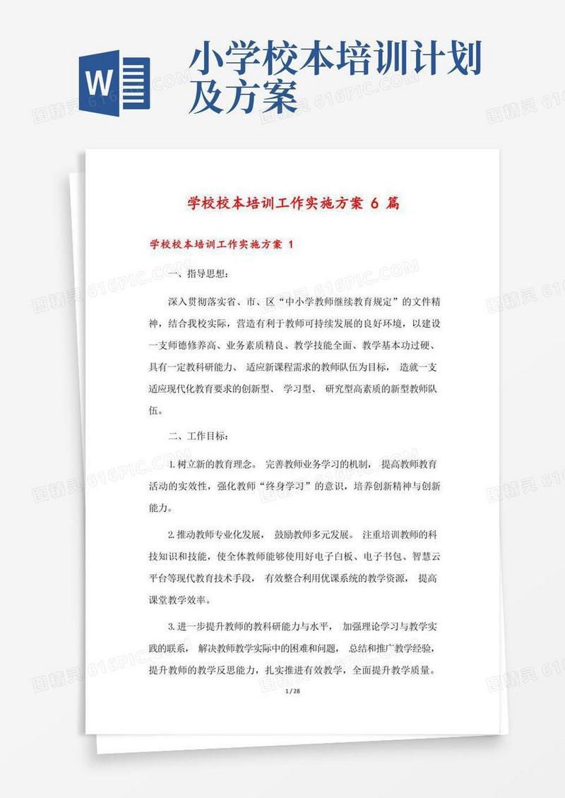 学校校本培训工作实施方案6篇