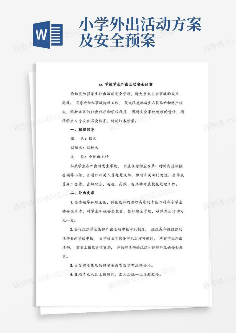 xx学校学生外出活动安全预案