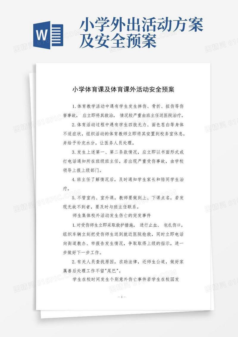 小学体育课及体育课外活动安全预案