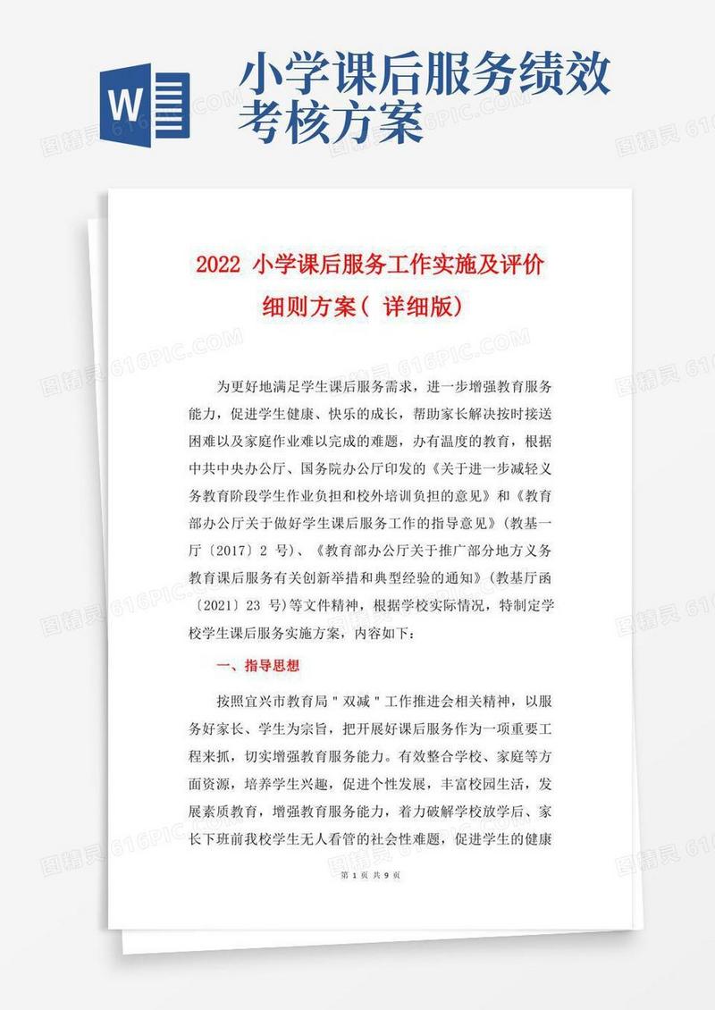 2022小学课后服务工作实施及评价细则方案(详细版)
