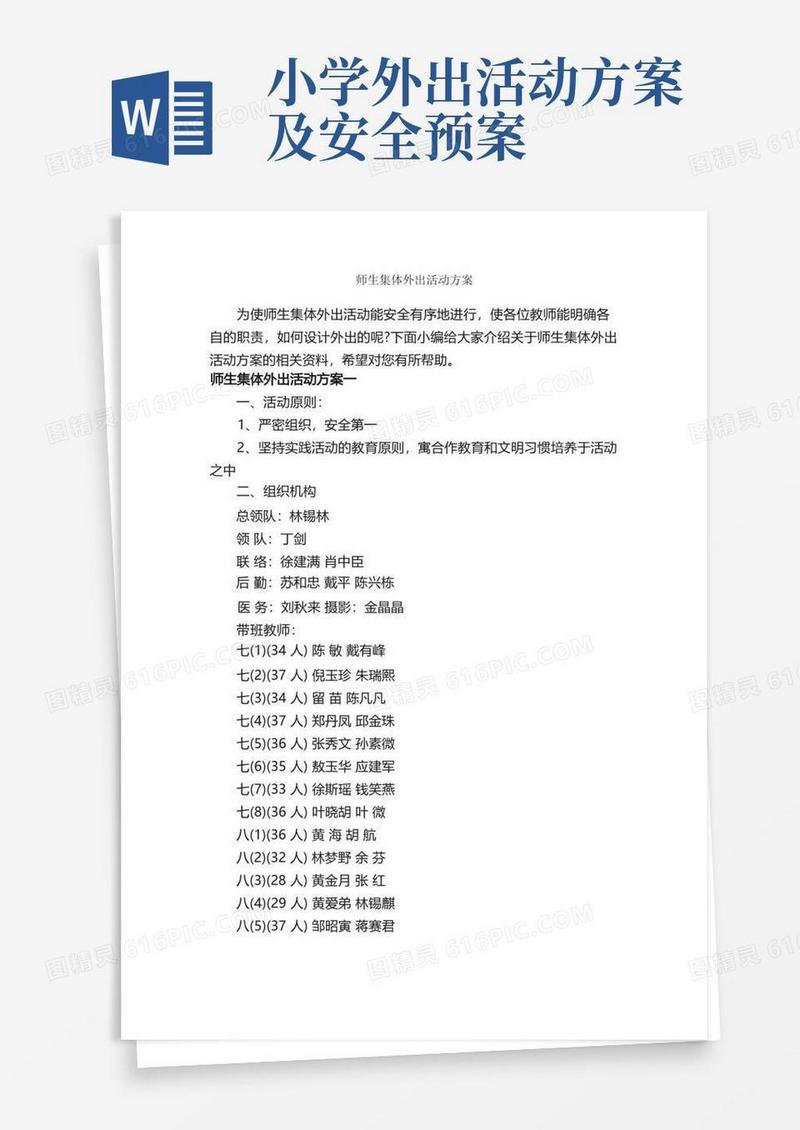 师生集体外出活动方案_策划方案_