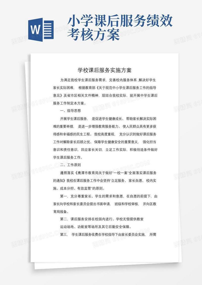 学校课后服务实施方案