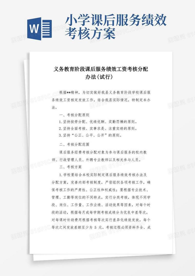 义务教育阶段课后服务绩效工资考核分配办法