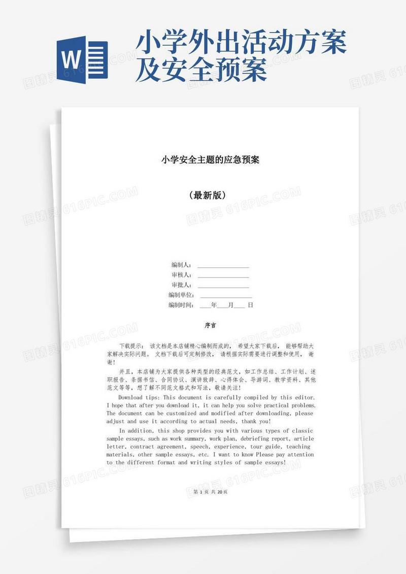 小学安全主题的应急预案