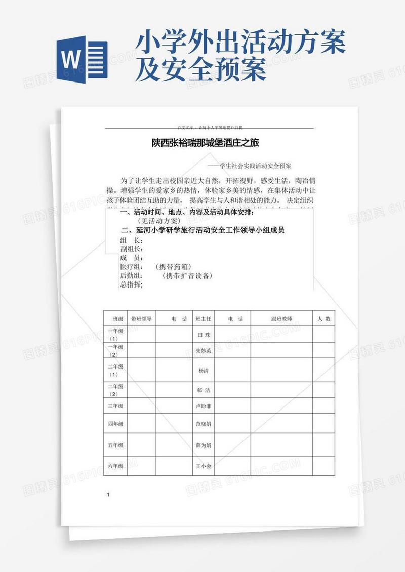 延河小学研学旅行活动安全预案