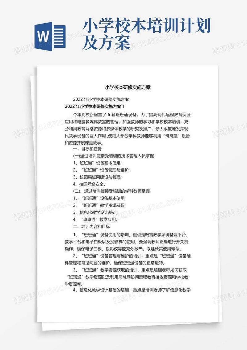 小学校本研修实施方案