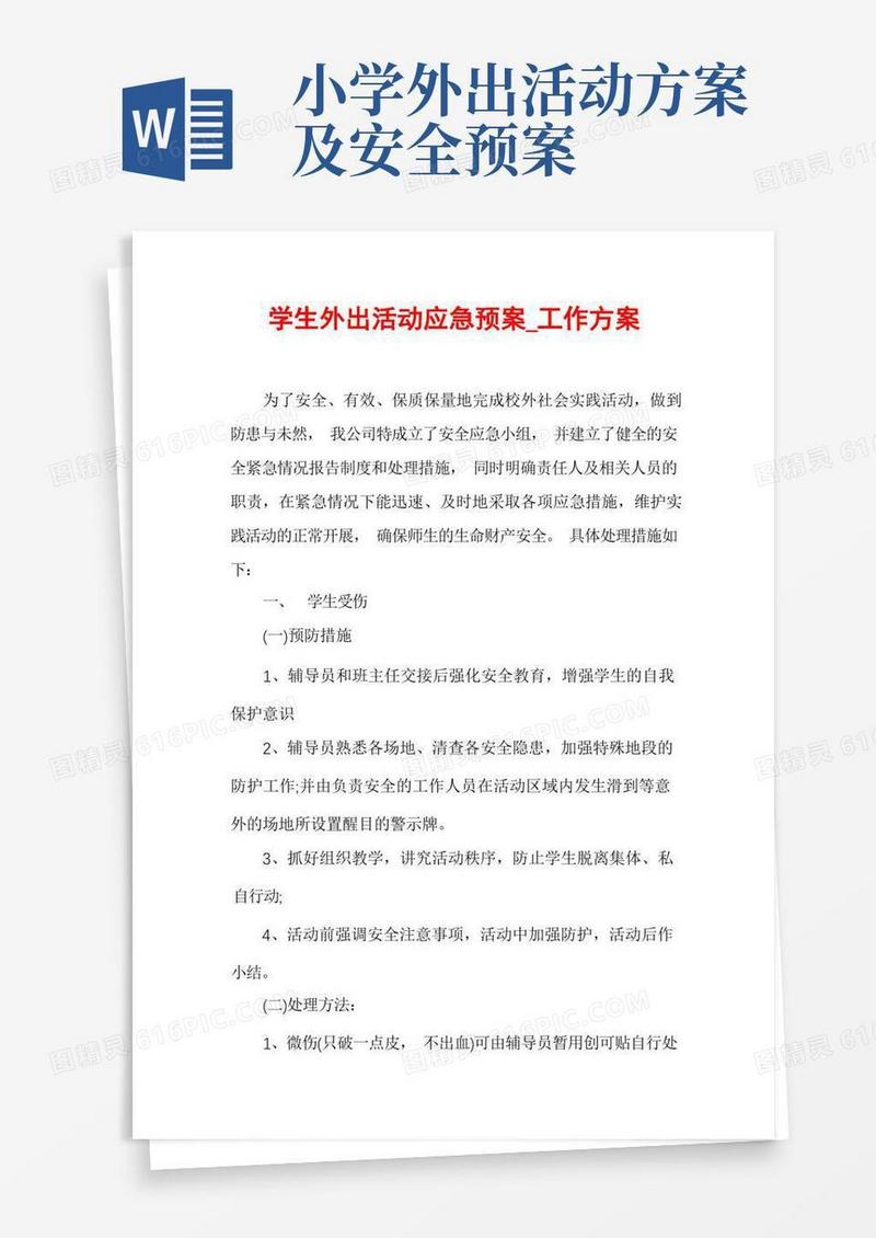 学生外出活动应急预案_工作方案