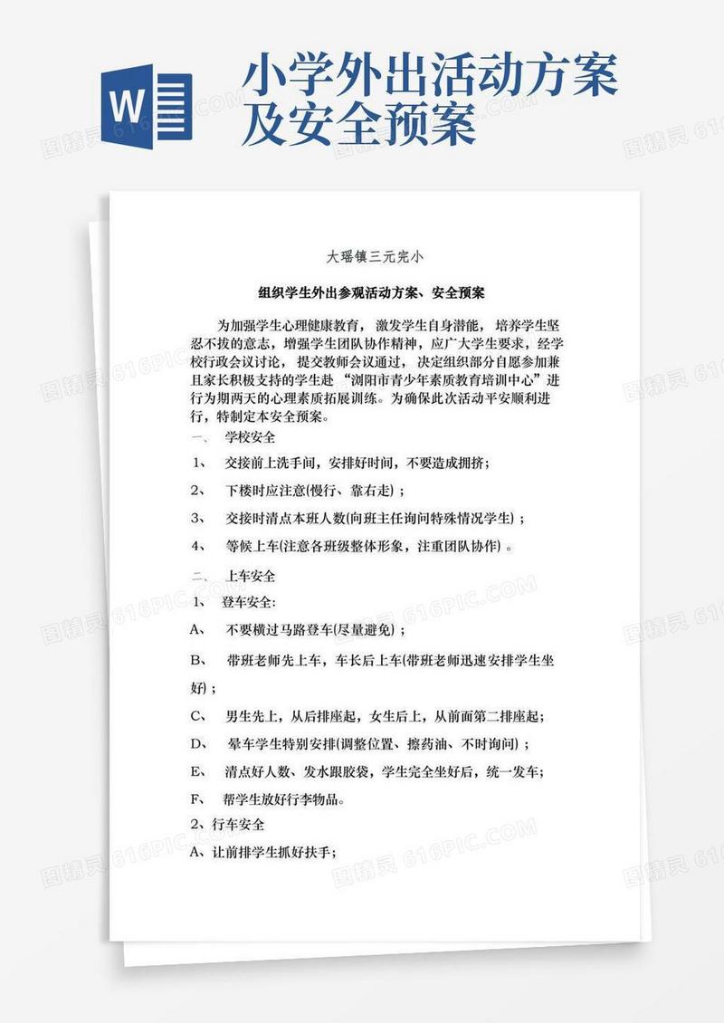 大瑶镇三元完小学生外出活动安全预案