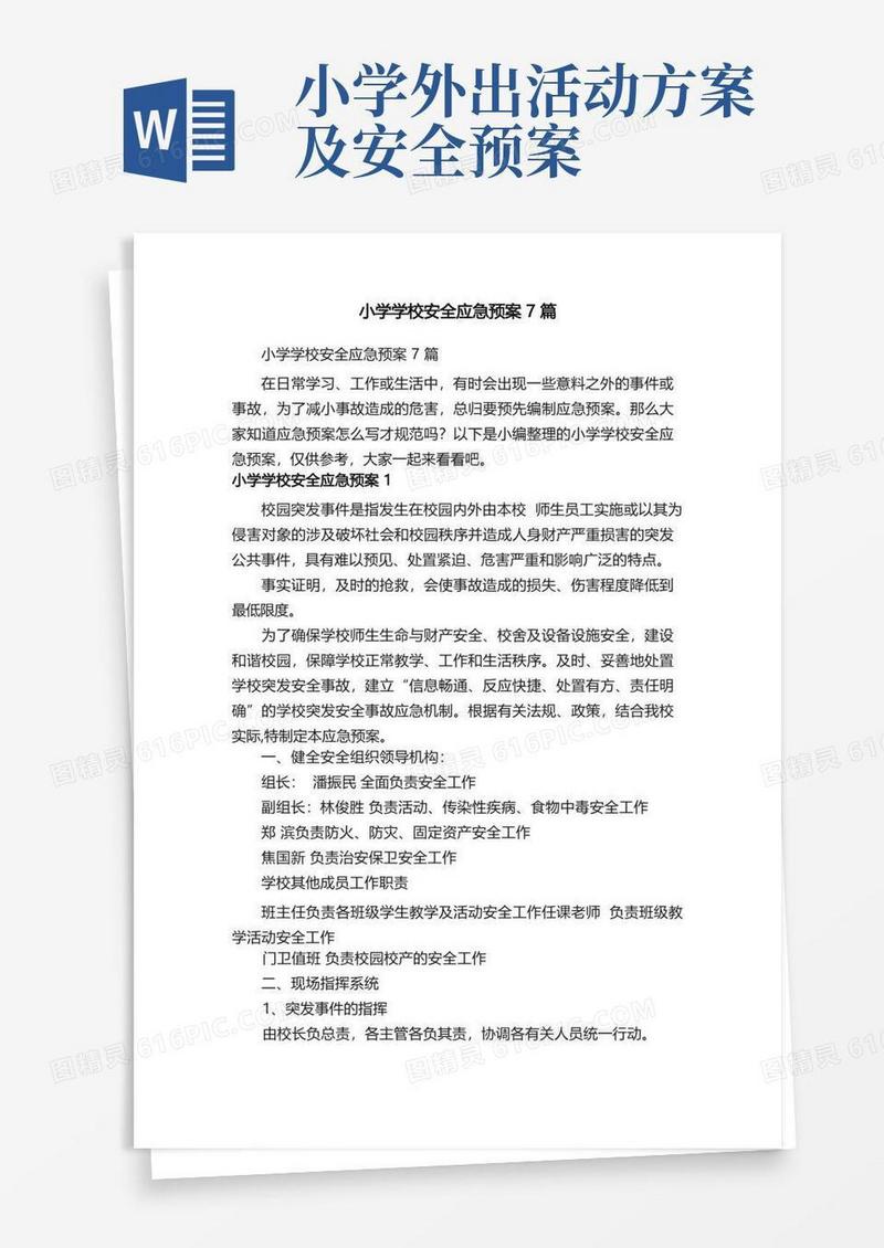 小学学校安全应急预案7篇