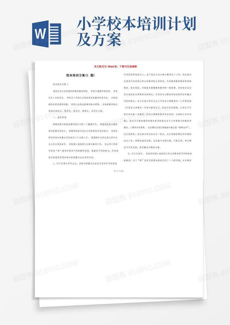 校本培训方案（5篇）