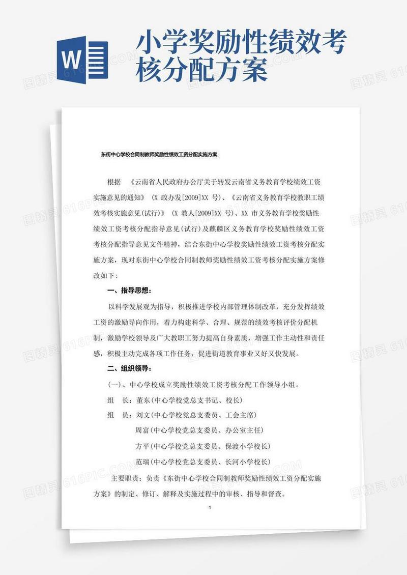 东街中心学校合同制教师奖励性绩效工资分配实施方案