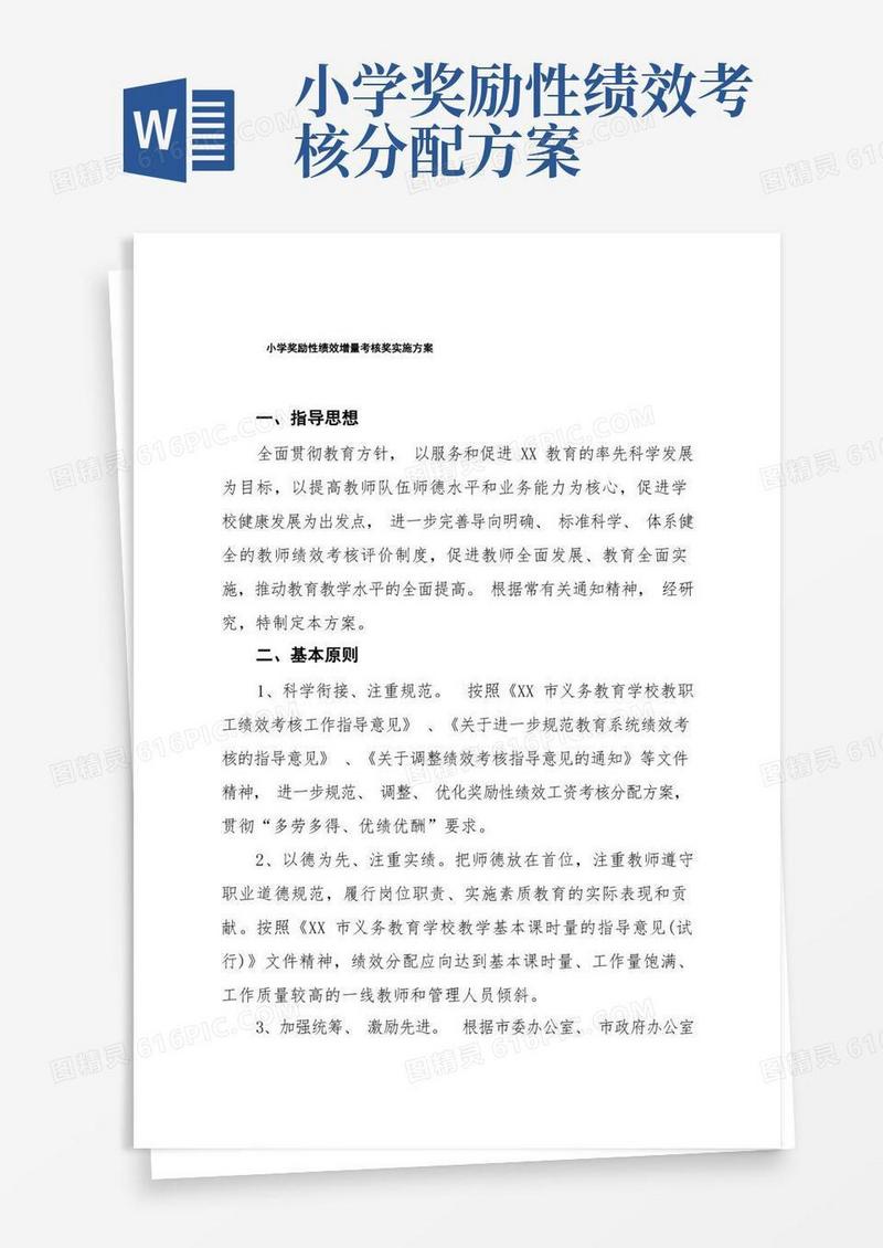 小学奖励性绩效增量考核奖实施方案