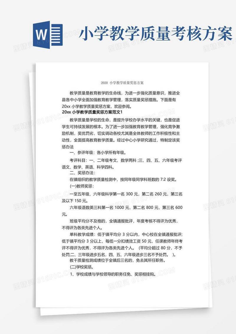 2020小学教学质量奖惩方案_活动方案_