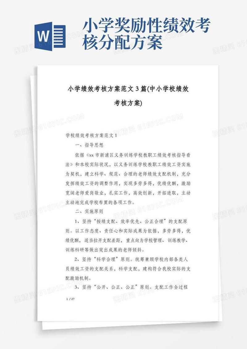 小学绩效考核方案范文3篇(中小学校绩效考核方案)