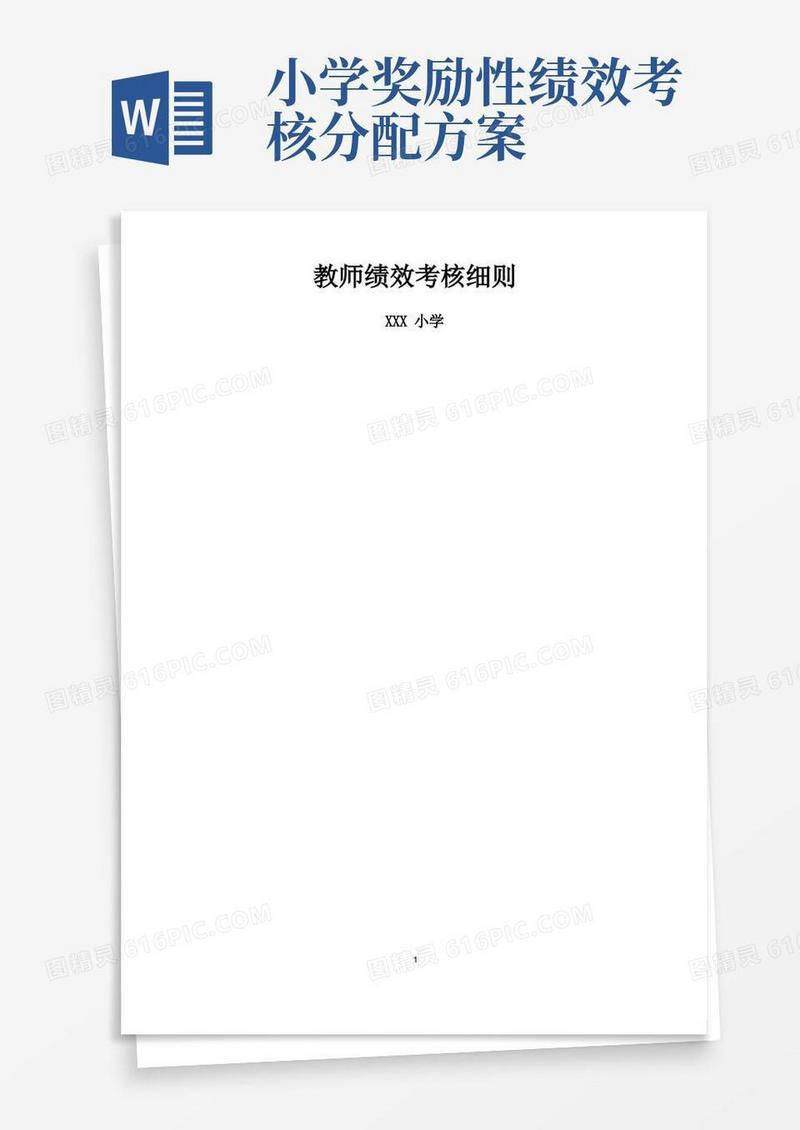 小学教师绩效考核细则