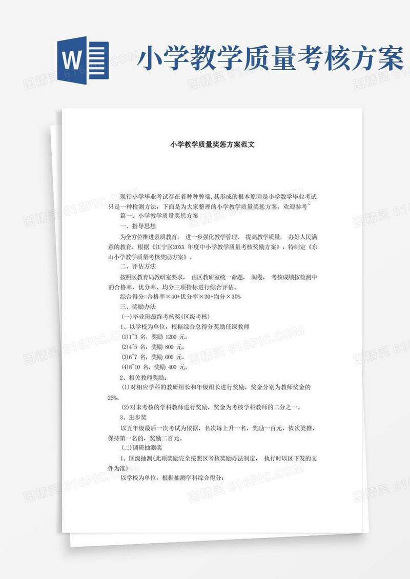 小学教学质量奖惩方案范文-模板