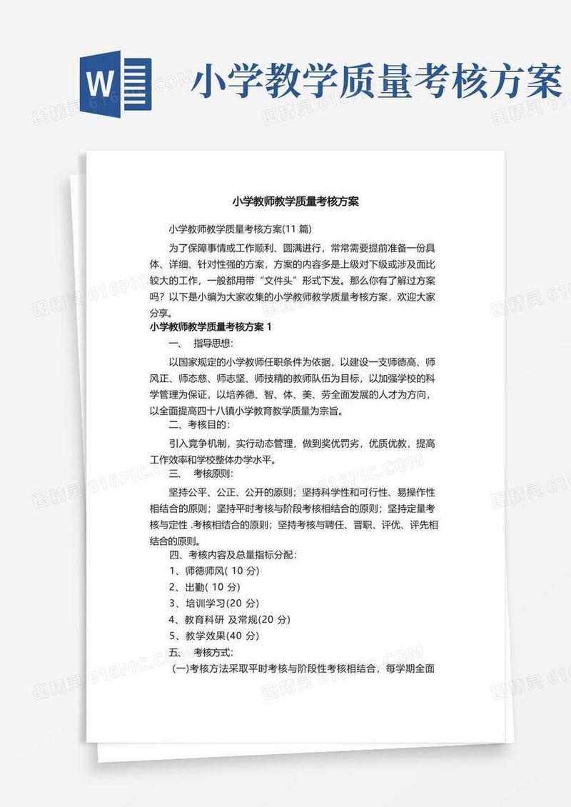 小学教师教学质量考核方案（11篇）