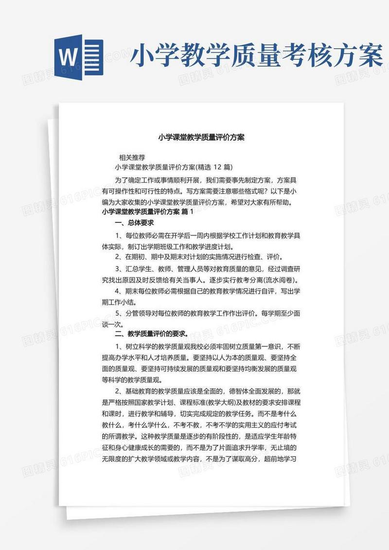 小学课堂教学质量评价方案