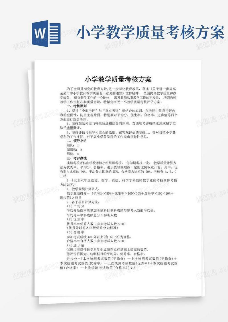 小学教学质量考核方案