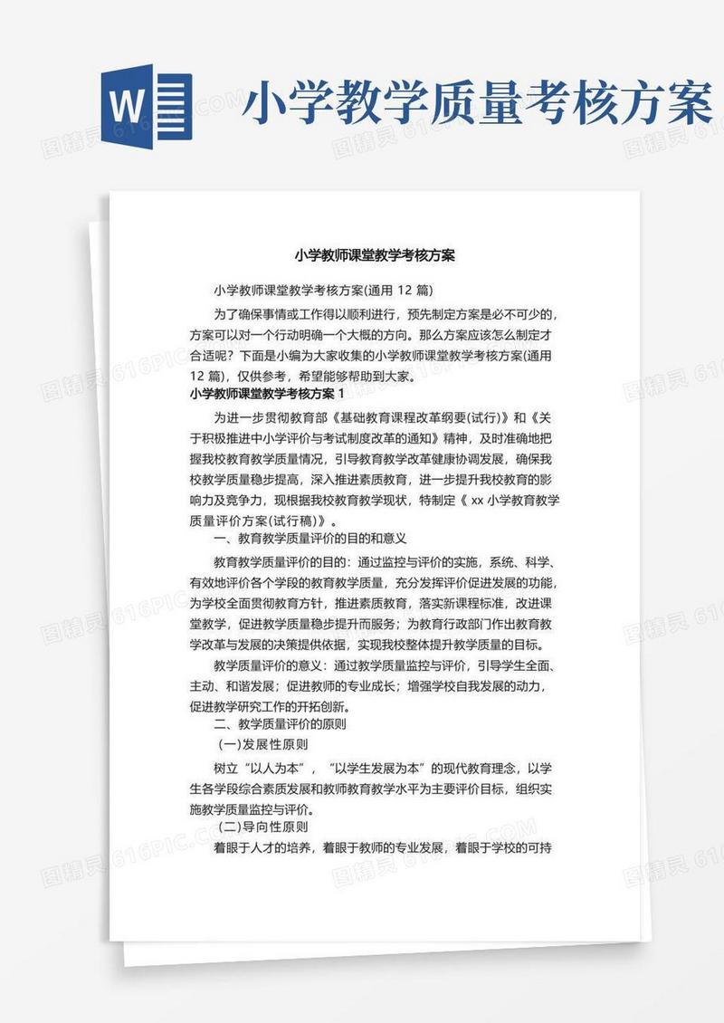 小学教师课堂教学考核方案（通用12篇）