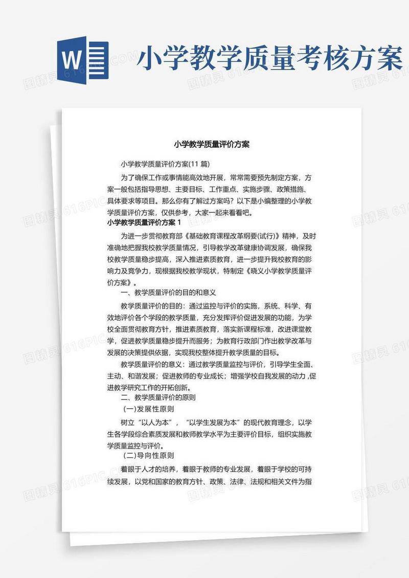 小学教学质量评价方案（11篇）