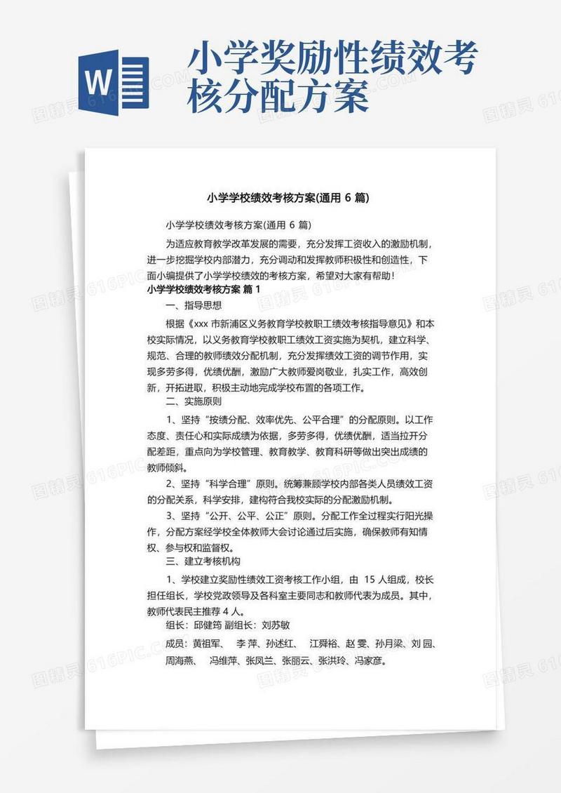 小学学校绩效考核方案（通用6篇）