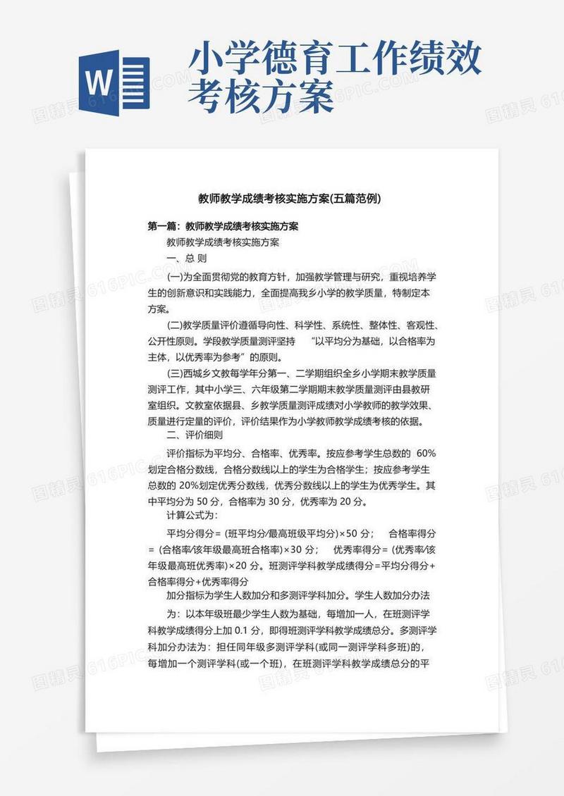 教师教学成绩考核实施方案（五篇范例）
