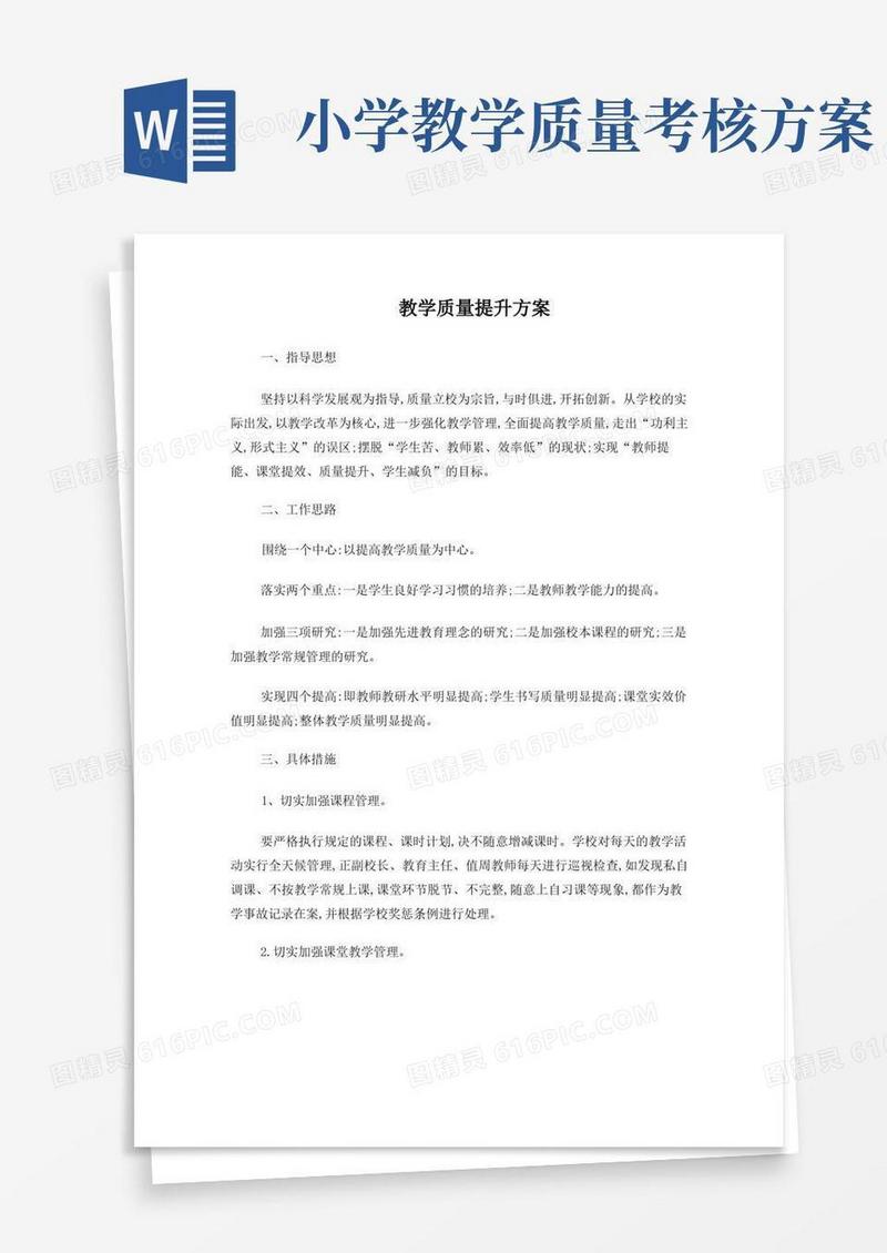 小学教学质量提升方案