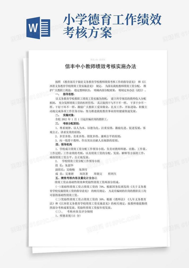教师绩效考核实施细则