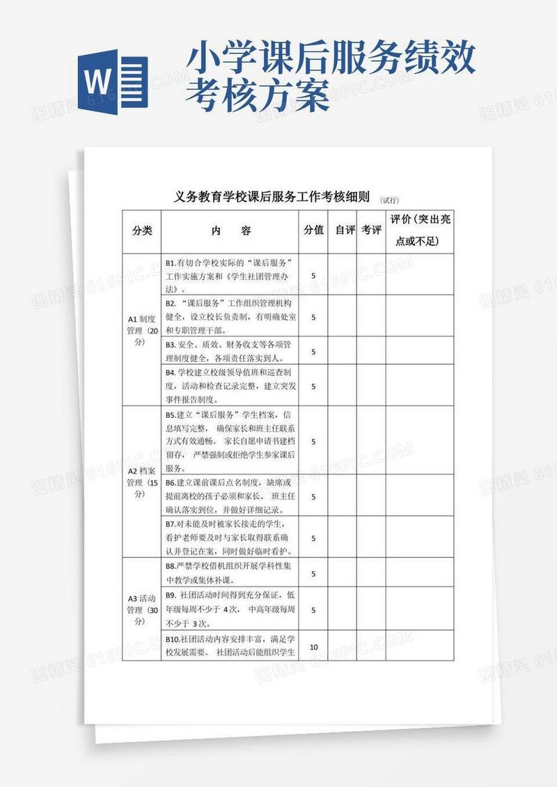 中小学课后延时服务工作考核细则